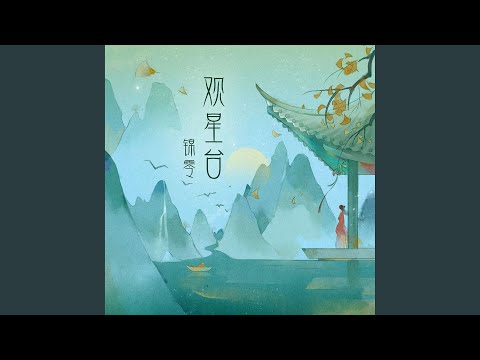 观星台 (伴奏版)