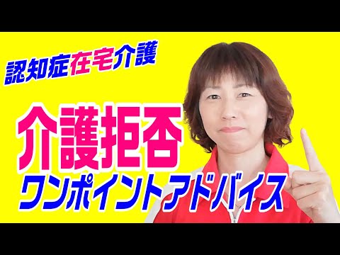 介護拒否がある時の気分の変え方！～認知症在宅介護