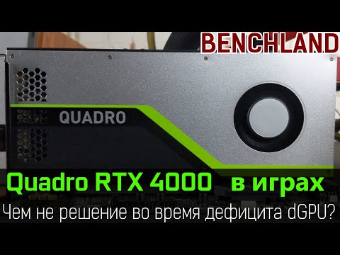 Quadro RTX 4000 против современных игр. Читерское решение во время дефицита видеокарт?