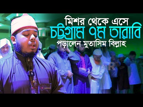 মিশর থেকে এসে চট্টগ্রাম ৭ম তারাবি পড়ালেন হাফেজ মোতাসিম বিল্লাহ Qari Mutasim Billah 7th Tarabi