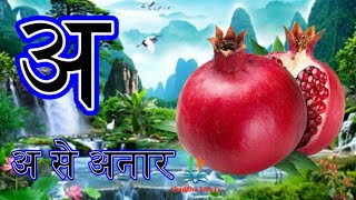 ,हिंदी वर्णमाला, a se anar,  a se gy tak, अआइईउऊ, chaddhakidstv,