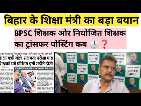 bpsc teacher transfers // niyojit teacher transfers // sakshamta teacher transfers