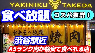 【和牛焼肉 食べ放題】 A5霜降り和牛、高級タン、100種以上サイドメニューが食べ放題の武田渋谷店 リニューアルオープン！ 良質のお肉でコスパも良く最高でした！