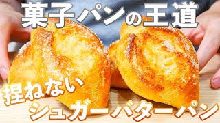 最高のシュガーバターパンの作り方/Suger Butter Bread(捏ねない簡単パン/313)