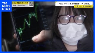 三菱UFJ銀行の貸金庫窃盗事件　元行員の女「FXで借金」“隠ぺい工作”も明らかに… “家宝のダイヤ”が消えた被害者も【news23】｜TBS NEWS DIG