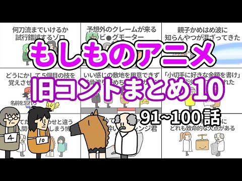 【アニメ】もしものアニメ旧コントまとめ10【コント】【総集編】