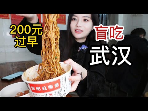 ￥200 Eat Wuhan Breakfast! | yuduoduo