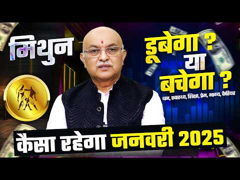 मिथुन राशि जनवरी राशिफल 2025 : January Horoscope 2025 Mithun Rashifal by Pt Shree Vashishth (Gemini)