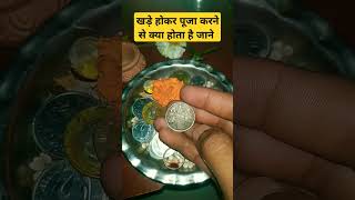 खड़े होकर पूजा करने से क्या होता है जाने #bholenath #mahakal #bholenath #shortvideo #upaye #vastutip