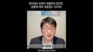 회사에서 징계가 예정되어 있다면 상황에 따라 대응법도 다르게 하세요