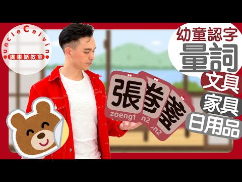 【日常用品量詞】Quantifiers of DAILY NECESSITIES in Cantonese I 幼童認字 for Toddlers I 廣東話教室