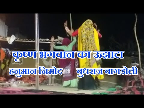 कृष्ण भगवान का ऊझाटा गीत//सिगर हनुमान निमोद ,मनराज दिवाना, बुधराज बागडोली//लाईव प्रोग्राम