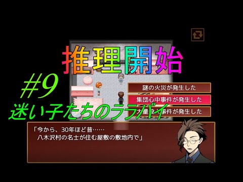 【実況】迷い子たちのララバイ #9