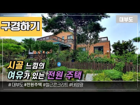 (구경하기 No.1061) 5천만원 가격인하! 시골 느낌의 여유가 있는 전원 주택 / 대부도부동산/대부도임소장/3090부동산