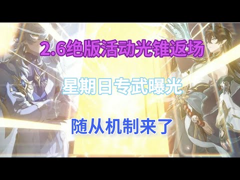 崩坏星穹铁道：2.6绝版活动光锥+1080星琼太香了！星期日专武曝光，定位单体充能大拐，饮月喝汤？随从机制来了