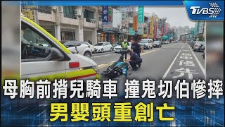 母胸前揹兒騎車 撞鬼切伯慘摔 男嬰頭重創亡｜TVBS新聞 @TVBSNEWS02