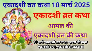 आज सुने आमल की एकादशी व्रत कथा 10 मार्च 2025/Ekadashi Vrat Katha/ 10 March Ekadashi Vrat Ki Katha