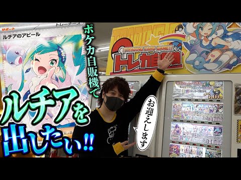 【ポケカ】トレカ自販機の大当たりがルチアのアピール(SAR)だったので絶対にお迎えしたい男【開封動画】