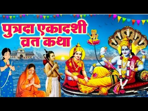 Ekadashi Vrat Katha पुत्रदा एकादशी व्रत की कथा Paush Putrada Ekadashi Vrat Ki Katha Iएकादशी व्रत कथा