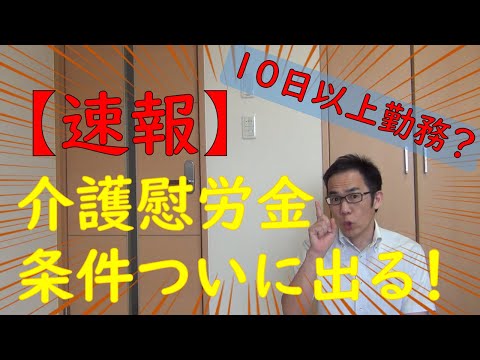 【速報】介護慰労金の支給条件が公表されました。