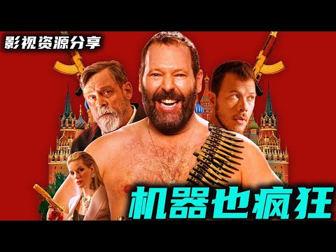 美式爆米花黑色幽默电影《机器也疯狂》 The Machine 卢克·天行者饰演者最新电影 高清影视资源分享