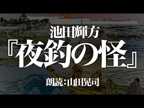 池田輝方『夜釣りの怪』 朗読:山田晃司