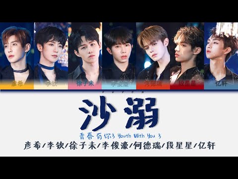 青春有你3-沙溺Oasis 彦希/李钦/徐子未/李俊濠/何德瑞/段星星/亿轩