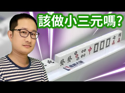 該做小三元嗎?