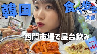 韓国最大級の市場で食べ歩き！西門市場で屋台と名物グルメを堪能する韓国旅行【大邱】