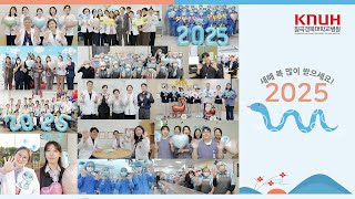 ❤칠곡경북대학교병원 가족 여러분들께 전하는 2025년 새해 인사❤