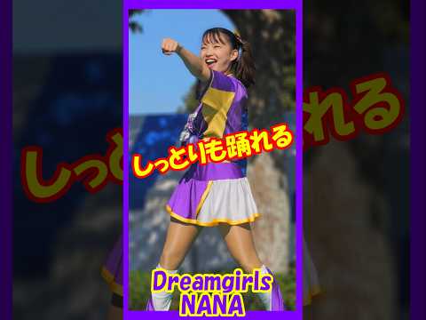 しっとりも踊れる♥Dream　girls　NANAさん　　#チア    　#チアダンス    　#チアリーダー    　#shorts