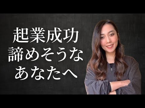 【起業諦めそうな人へ】起業・副業が必ず成功する マインドセット