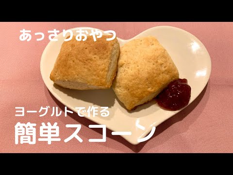 【さっぱりおいしい！】ヨーグルトスコーン【体重管理を頑張る妊婦のおうちごはん】