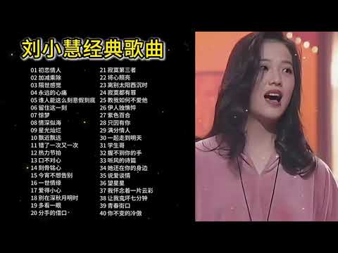 精选刘小慧40首经典歌曲合集，深情感人的歌声，百听不厌