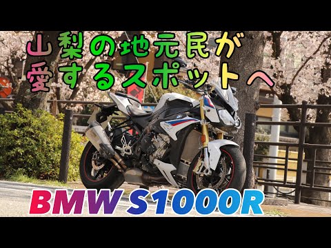 山梨の桃と桜舞い散るツーリング【BMW S1000R】聖地巡礼