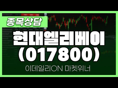 현대엘리베이(017800) - 박정식 파트너 종목상담 | 마켓 위너 (20250113)