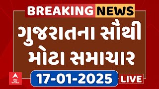 Gujarat Breaking News | આજના ગુજરાતના સૌથી મોટા સમાચાર | ABP Asmita LIVE