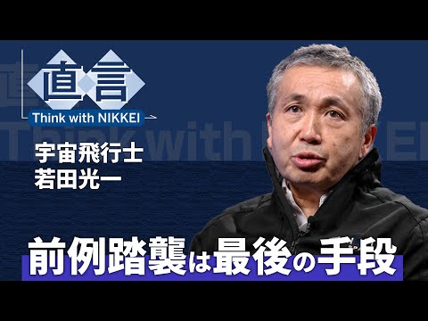 【JAXA】宇宙開発は人類存続の道　宇宙飛行士の若田光一氏【直言】