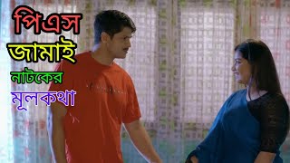 #পিএস_জামাই#bangla_natok##short_cu