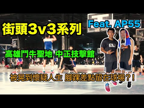 街頭鬥牛3v3系列｜高雄鬥牛聖地｜被晃到懷疑人生？！｜Feat.AP55