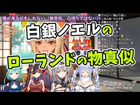 【白銀ノエル/不知火フレア】フレアちゃんの誕生日配信でローランドの物真似を披露してしまうノエル団長【ホロライブ切り抜き】