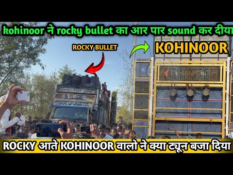 KOHINOOR ने ROCKY BULLET का आर पार SOUND कर दिया THE KING KOHINOOR BAND ROCKY STAR BAND AT. SRLAVN