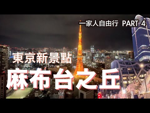 [日本東京] 2024 最高的摩天大樓 ／麻布台之丘／ 銀座 ／六本木／2024全家人／七天自由行 part 4  ｜麻布台之丘 ｜森 jp tower｜入鹿tokyo拉麵｜銀座｜麻布台#六本木