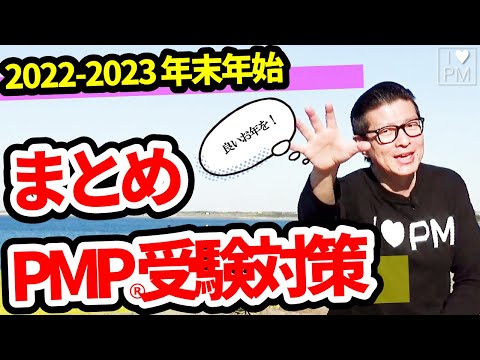 【PMP試験】一旦まとめ！PMP受験対策（2022-2023 年末年始）今年もありがとうございました！来年もよろしくお願いします！良いお年を！／PMP／PMBOK／2022年12月現在