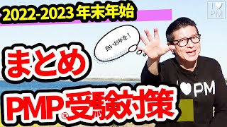 【PMP試験】一旦まとめ！PMP受験対策（2022-2023 年末年始）今年もありがとうございました！来年もよろしくお願いします！良いお年を！／PMP／PMBOK／2022年12月現在