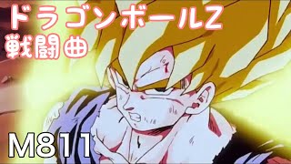 ドラゴンボールZ 戦闘曲 M811