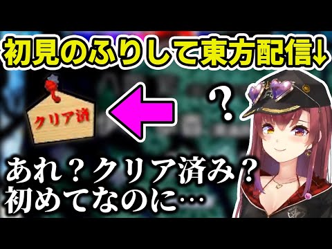 “初見風”東方配信をするも自ら墓穴を掘りまくるマリン船長【ホロライブ切り抜き】