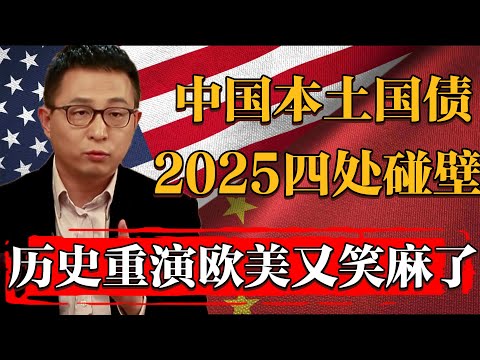 歐美又笑麻了，歷史再次重演2025年中國本土國債注定四處碰壁！#纪实 #时间 #經濟 #窦文涛 #历史 #圆桌派  #文化 #聊天 #川普 #中美关系 #推薦 #熱門