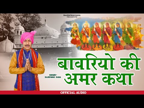 बावरियों की अमर कथा | Bawriyon Ki Amar Katha | Rajeshwar Rana | Bawari Bhajan