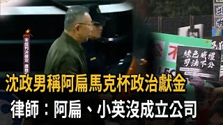 沈政男稱阿扁馬克杯政治獻金　律師：阿扁、小英沒成立公司－民視新聞